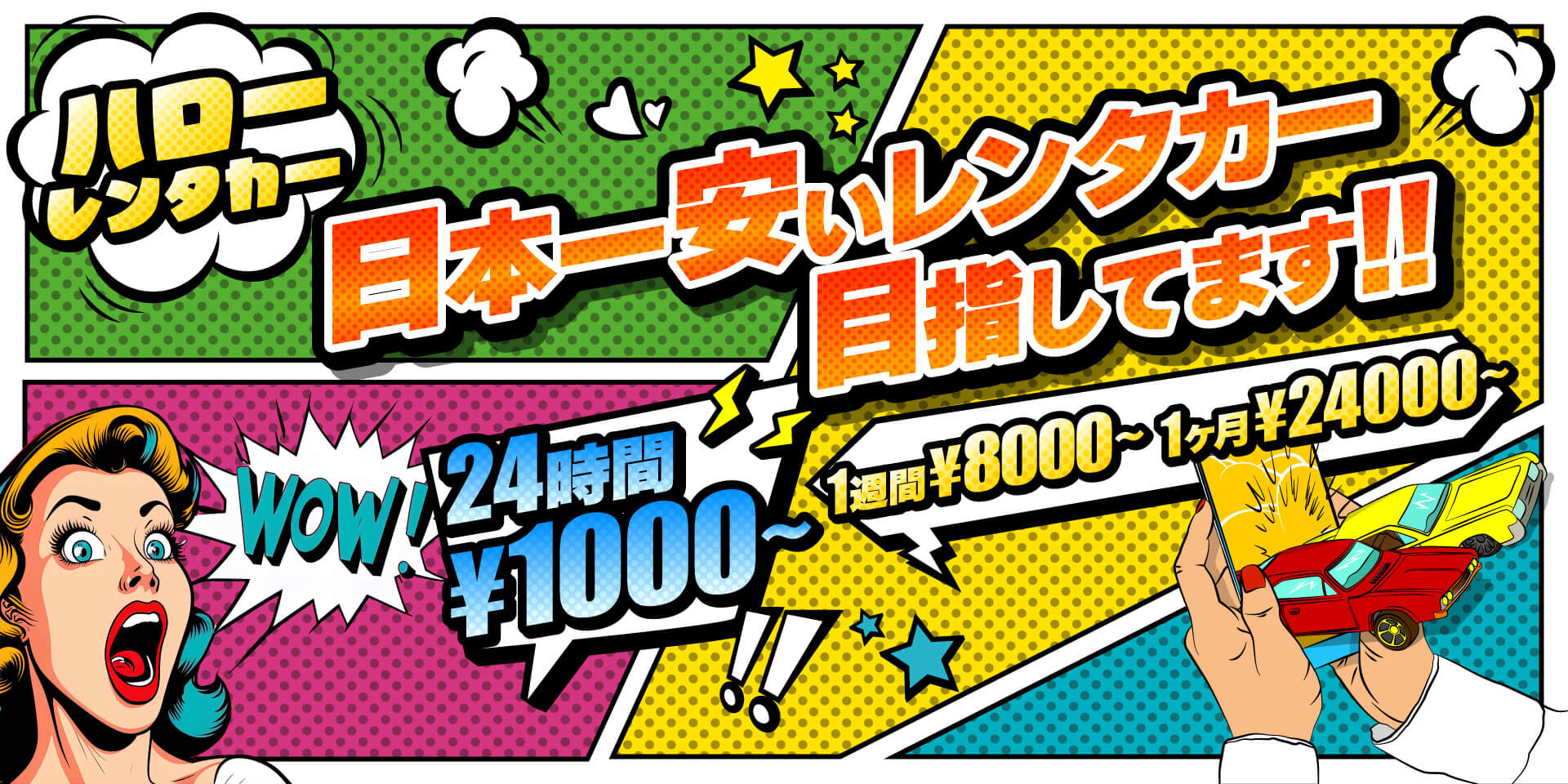 日本一安いレンタカー目指してます！！